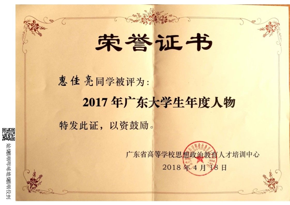 惠佳亮-广东大学生年度人物