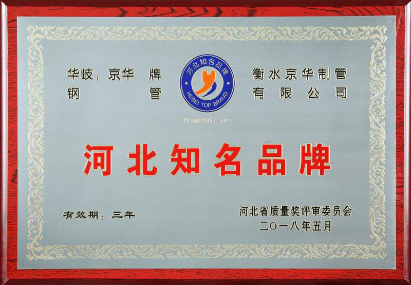 衡水京华"京华,华岐"牌钢管再次荣获"河北知名品牌"