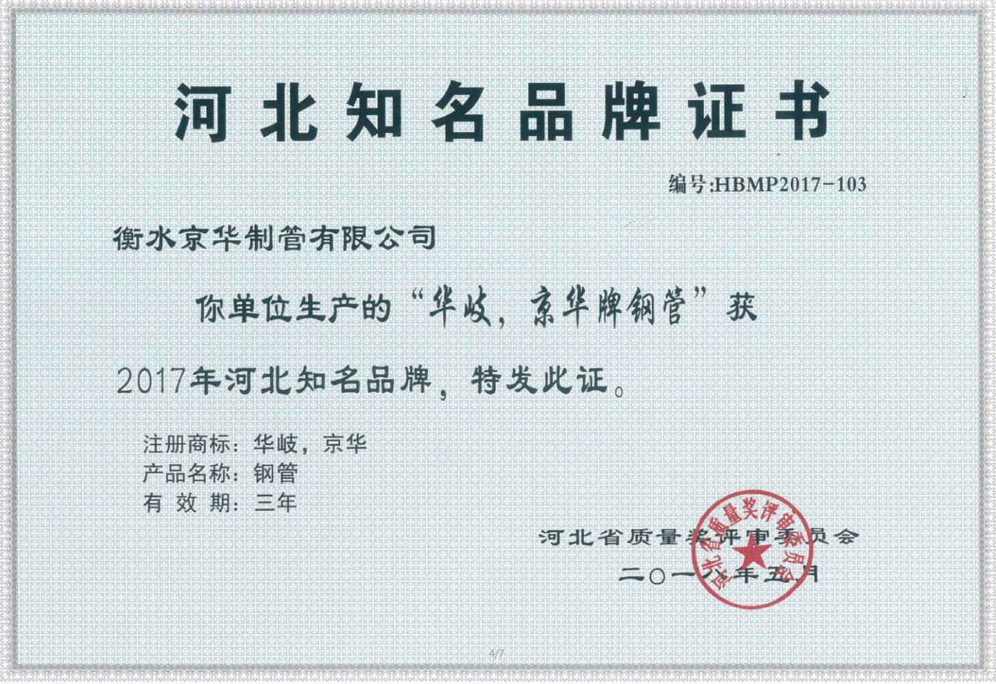 衡水京华"京华,华岐"牌钢管再次荣获"河北知名品牌"