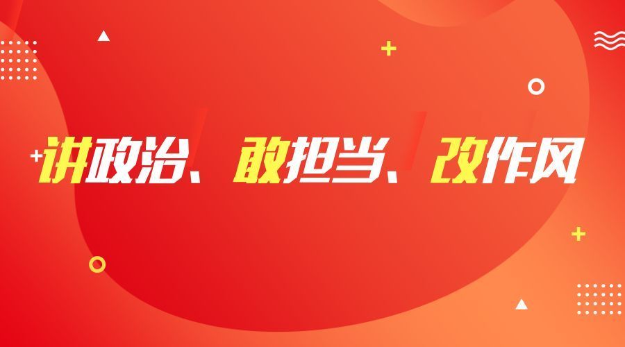 上林宫酒店党支部组织党员干部开展讲政治敢担当改作风主题教育活动