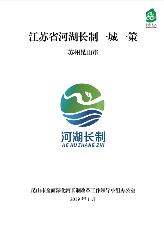 作为苏州区县代表编制昆山市河湖长制一城一策报送省河长办.