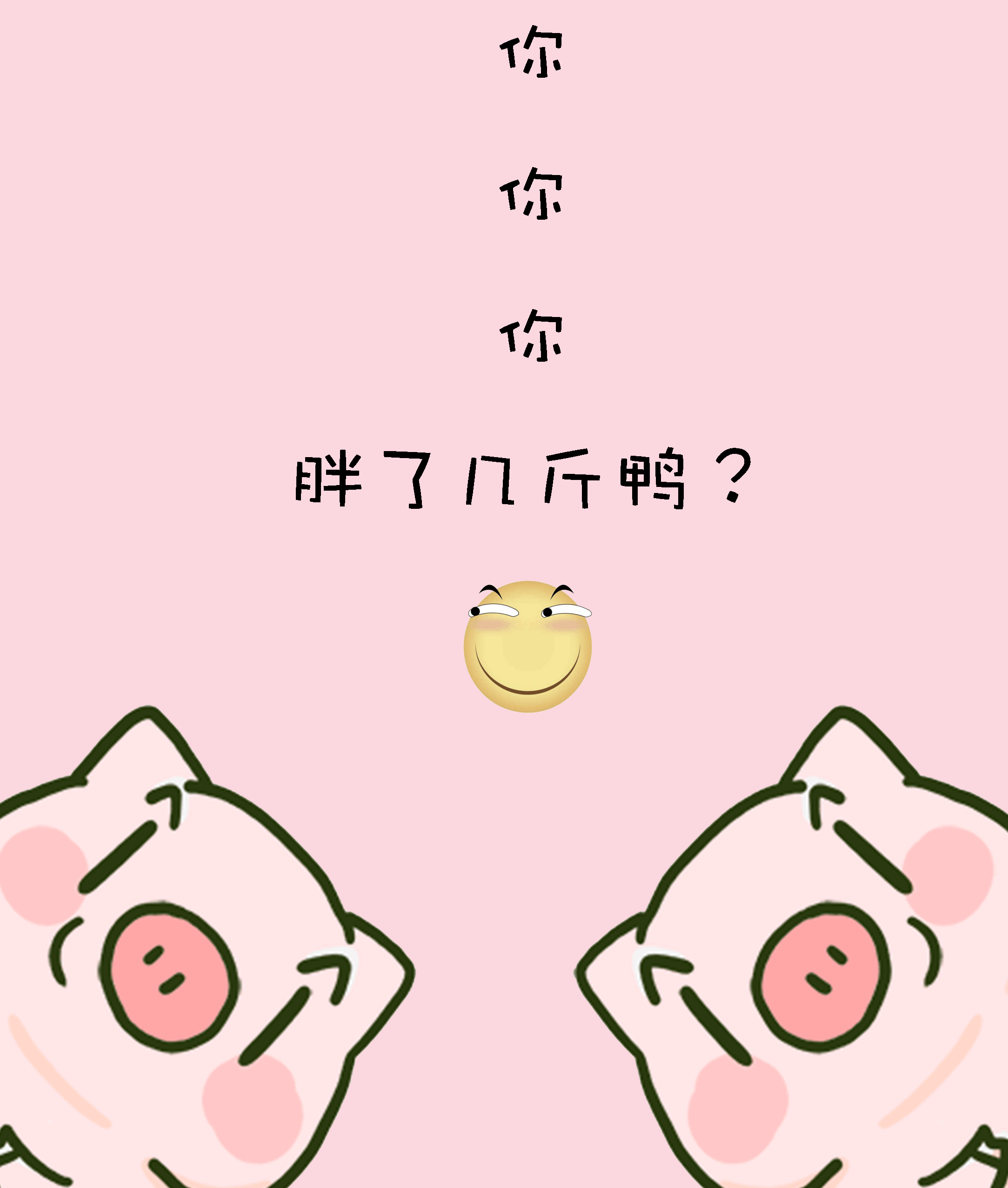 来moomoo,说说你过年胖了几斤
