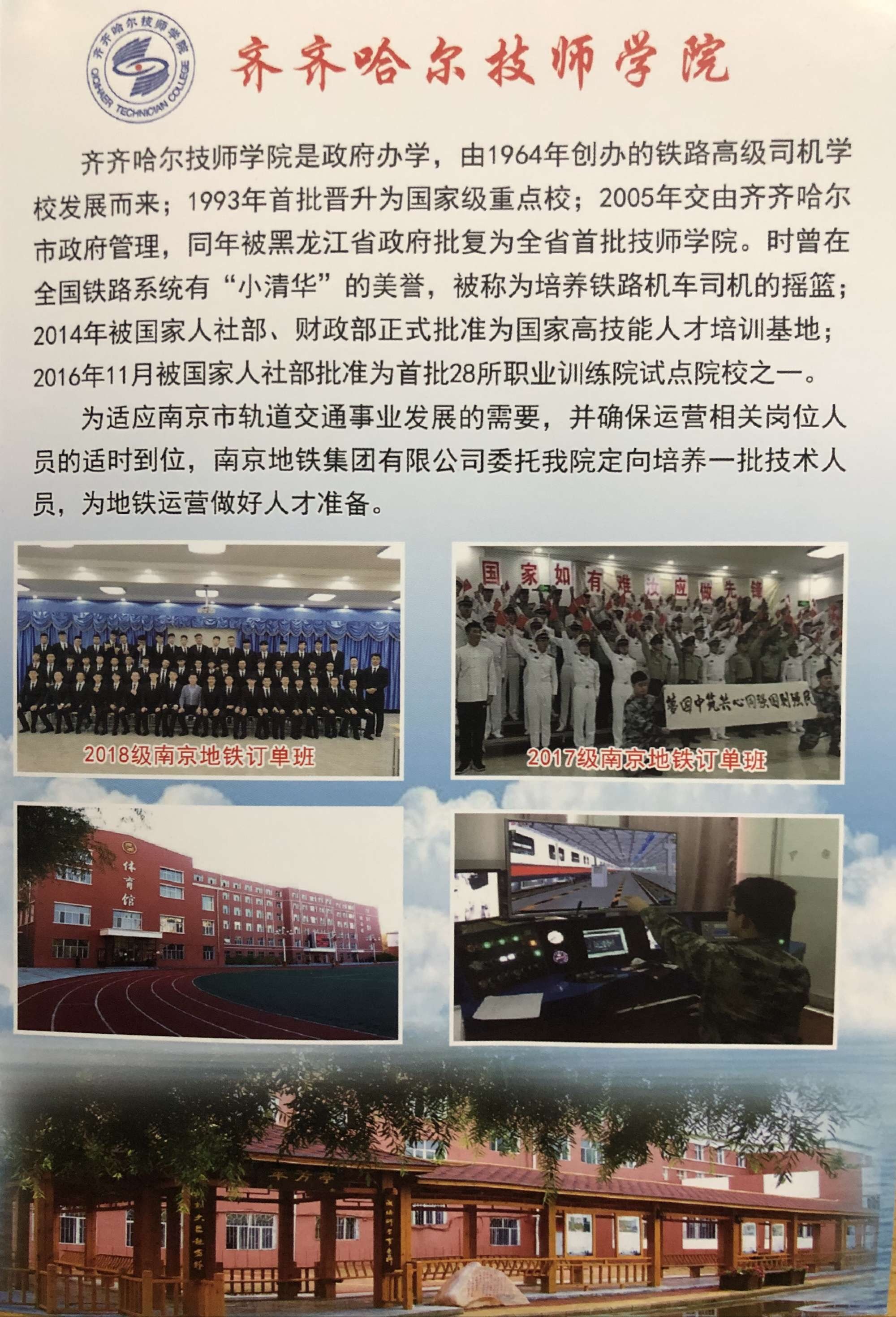 齐齐哈尔技师学院南京地铁订单班招生宣传 18045271365李老师