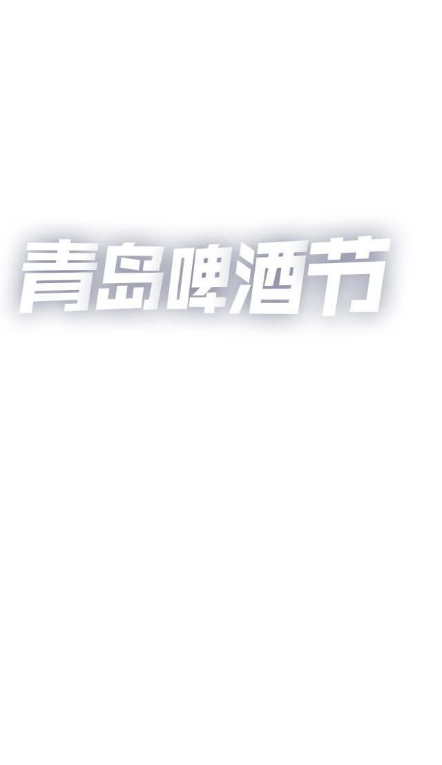 康大凯加食品与您相约第29届青岛国际啤酒节