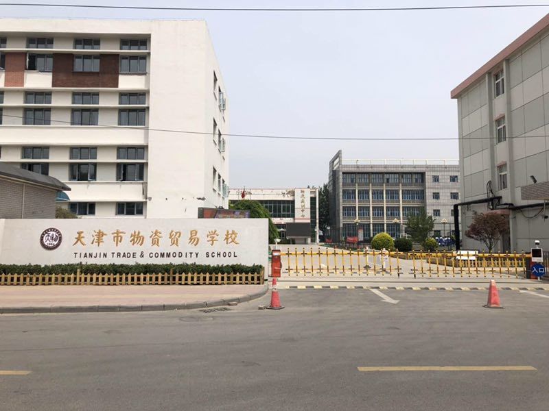们,了解,并享受到天津春考带来的福利,我校与天津物资贸易学校合作