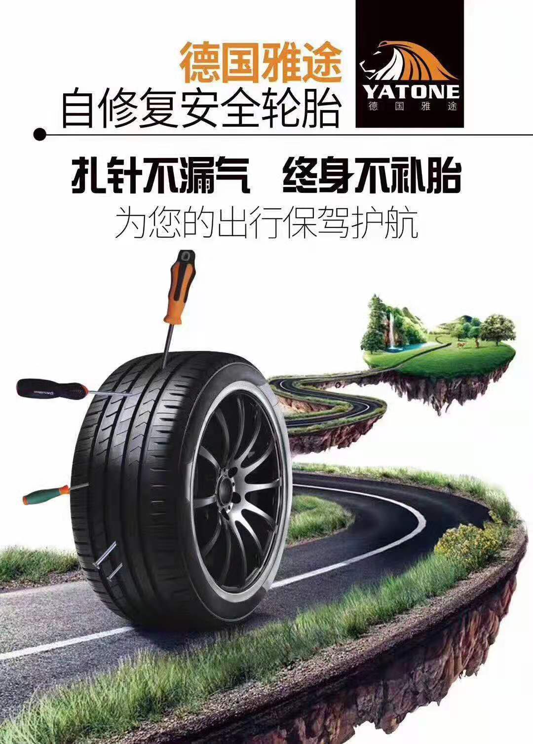 康厦自修复轮胎
