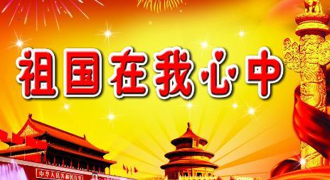 为了庆祝祖国七十周年     各