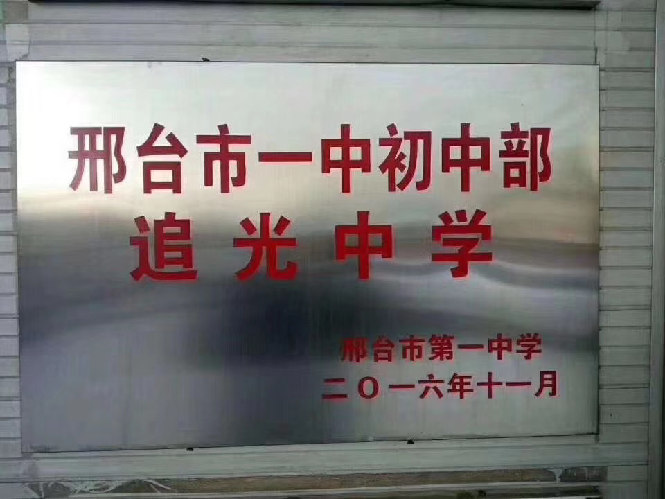 2020年邢台追光中学招生简章1