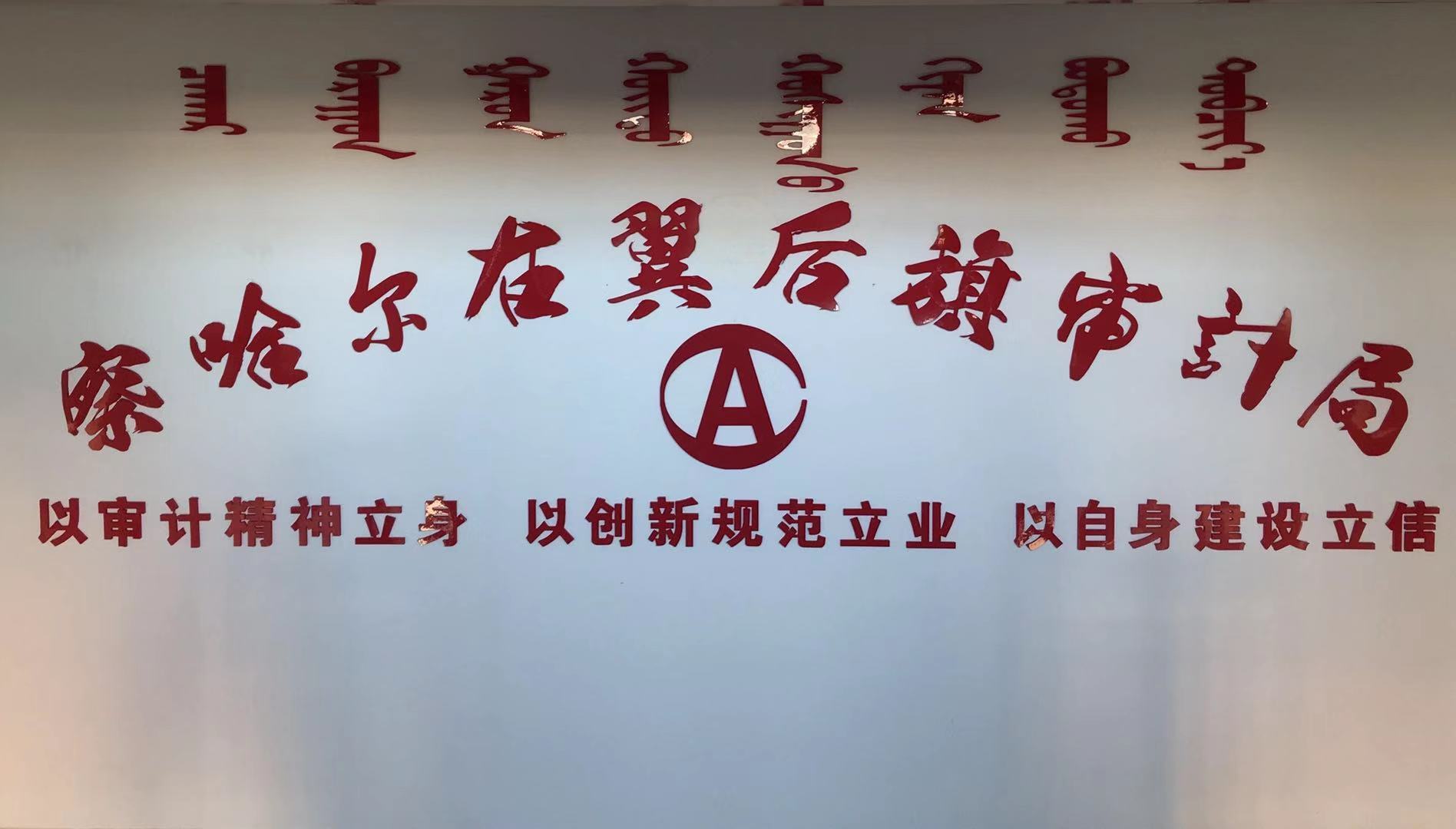察哈尔右翼后旗审计局普法宣传