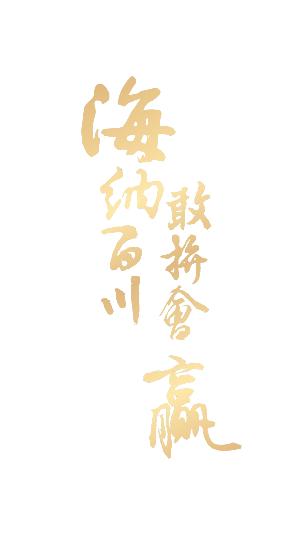 海纳百川敢拼拼会会赢              微信扫一扫分享