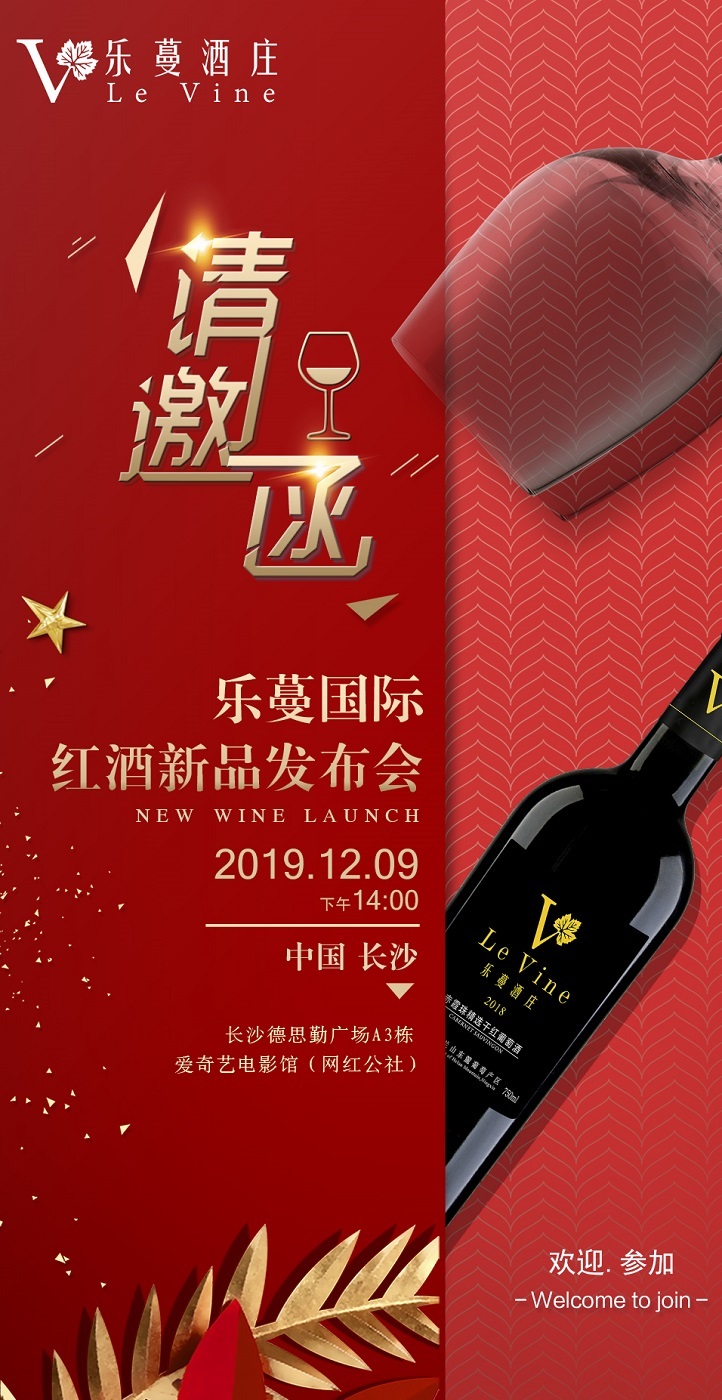 邀请函乐蔓国际红酒新品上市发布会长沙