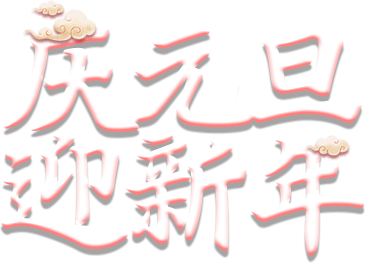 庆元旦迎新年 文艺演出