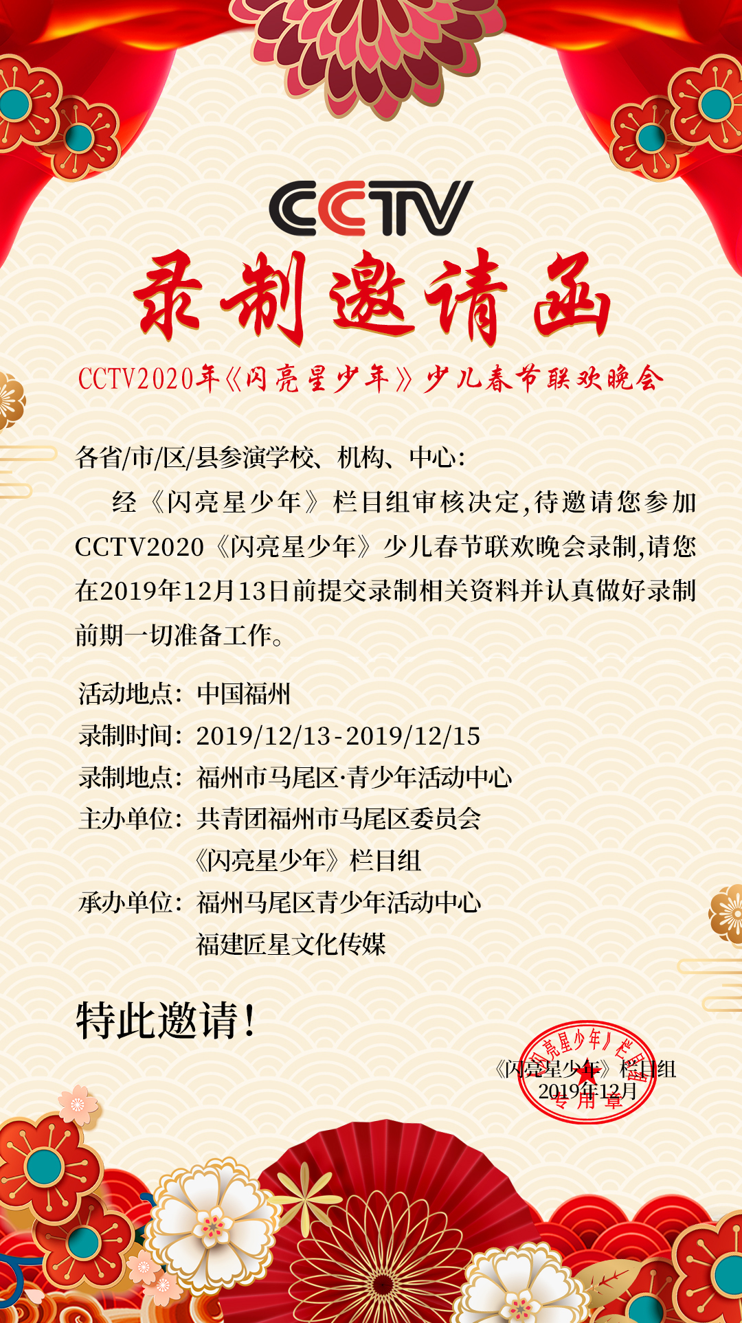 cctv2020年少儿春晚录制邀请函!