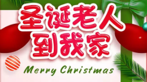 圣诞老人真的来我家啦