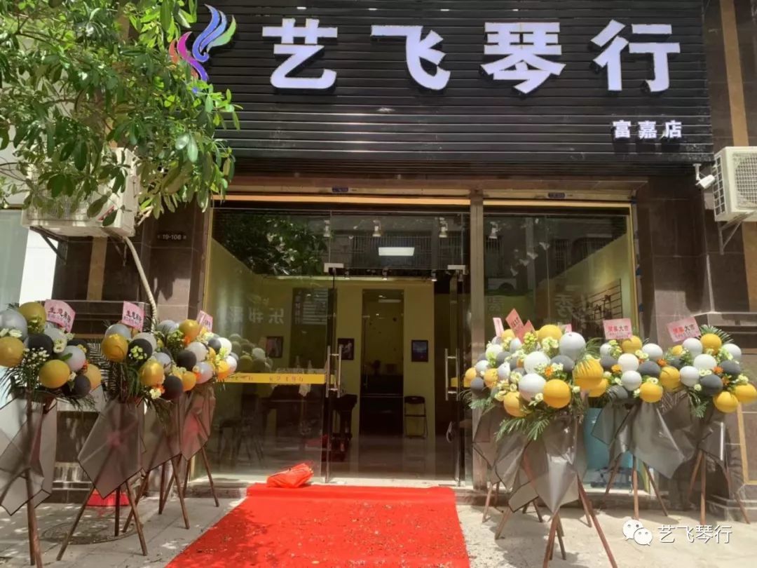 艺飞琴行6周年店庆