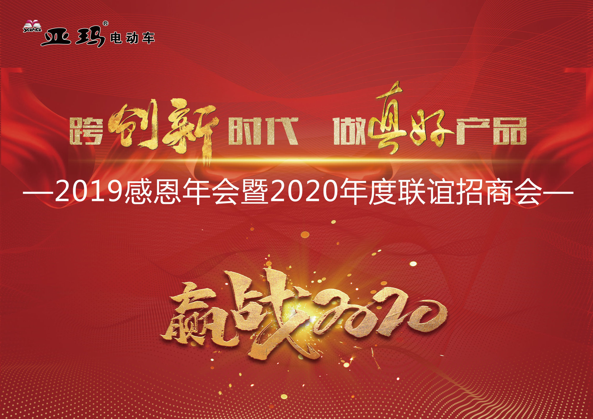 2019到2020感恩图片,2020到2021感恩图片 亚玛电动车2019感恩年会暨2020联谊招商会邀请函