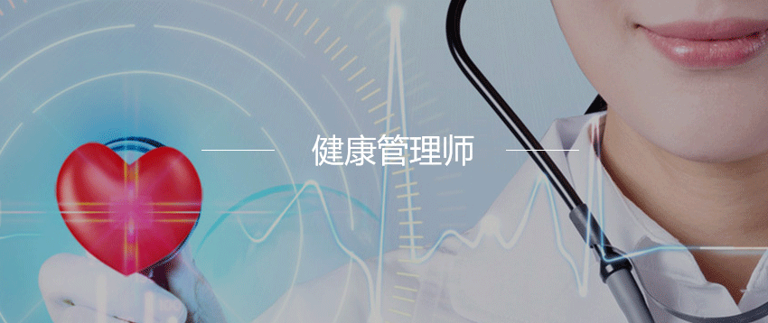 健康管理师培训