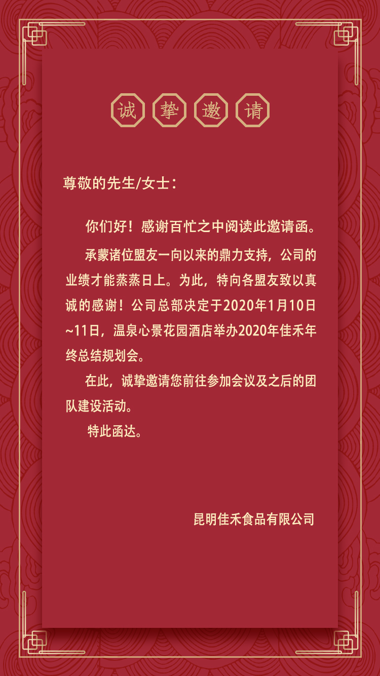 2020年佳禾内部团建活动邀请函