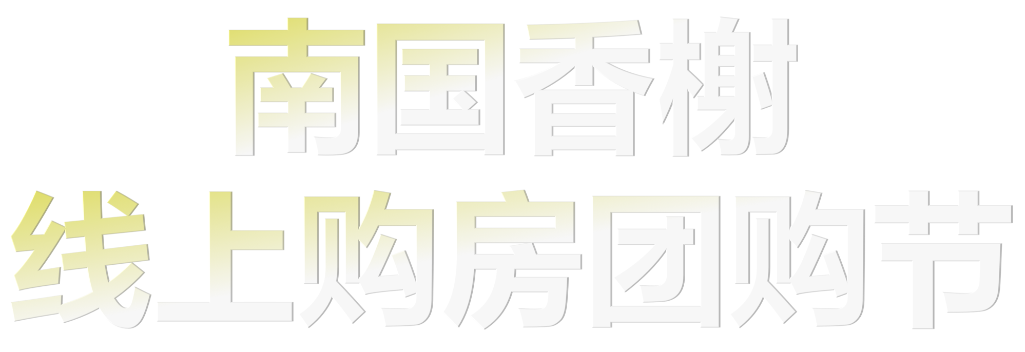 南国香榭线上购房节来啦