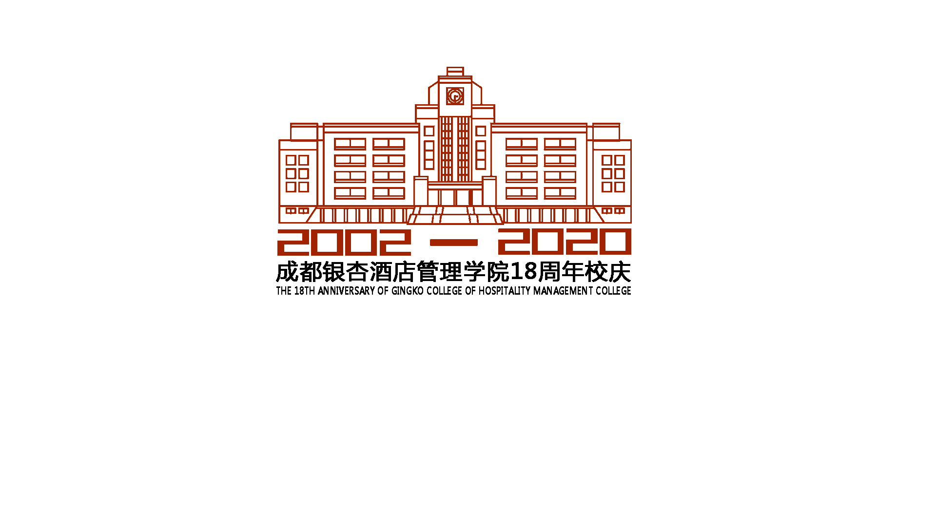 我是第18757个为成都银杏酒店管理学院18周年校庆送上