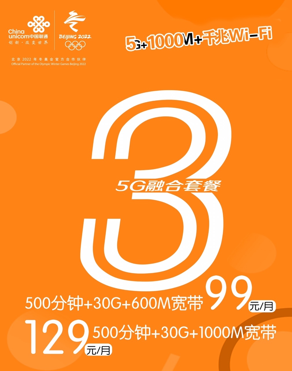 联通5g 三千兆,全新网络,智慧生活!-松山