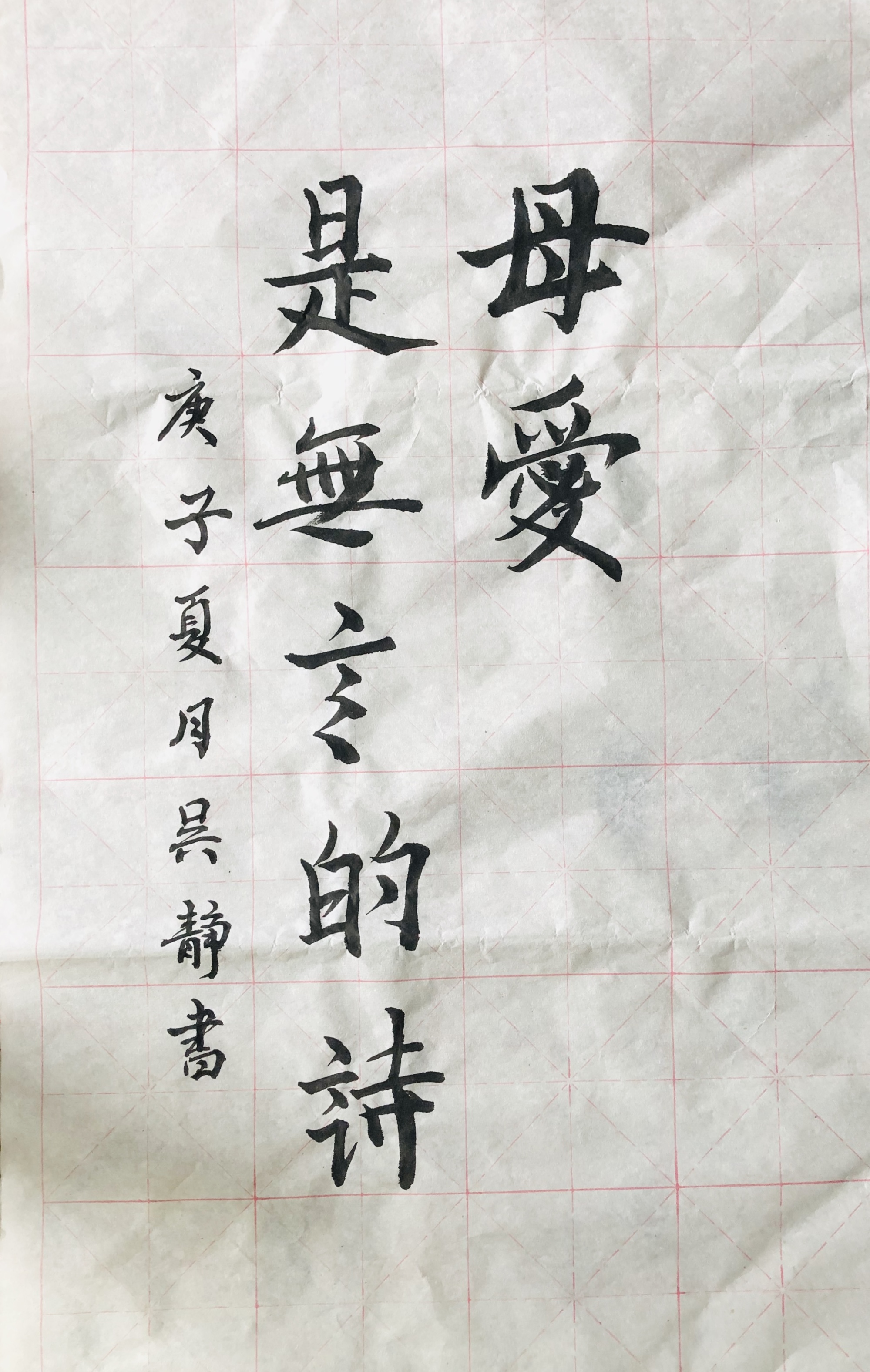 送给母亲的插花感恩母亲刘祖珉老师的暖男献给母亲的书法作品魏琴老师