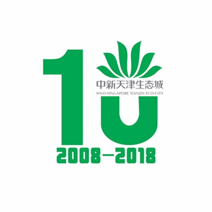 中新天津生态城十周年logo征集